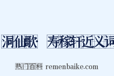 洞仙歌·寿稼轩近义词是什么意思的图片